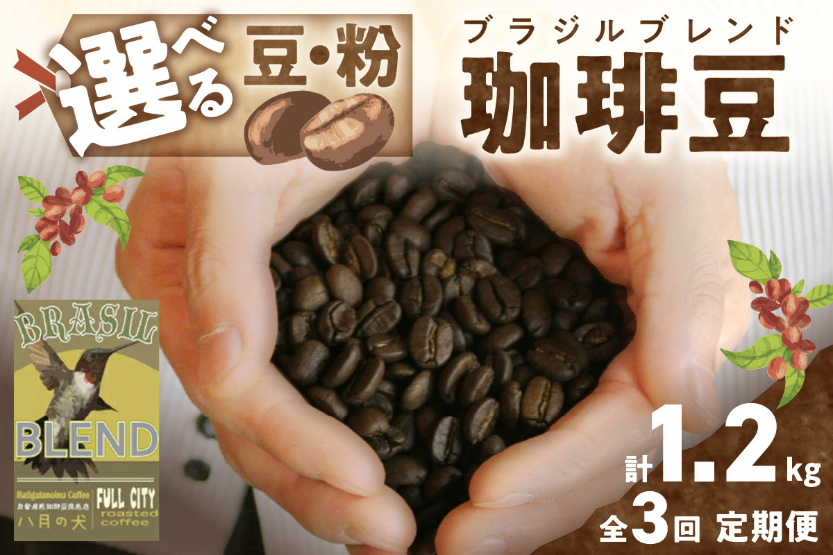 
                  【定期便全3回】挽き方が選べる　自家焙煎コーヒー豆　ブラジルブレンド　400g（約40杯分）　2カ月に１回×3回お届け　八月の犬　HA00029
                