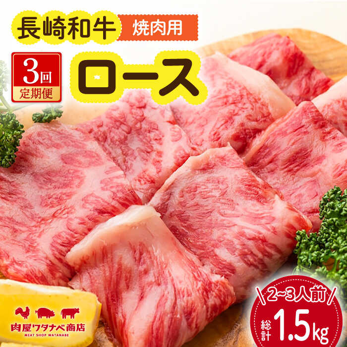 【ふるさと納税】【3回定期便】 長崎和牛 焼肉 ロース 約500g 長与町/ワタナベ商店[ECT018] 定期便 ていきびん 国産 国産牛 長崎 長崎和牛 牛 和牛 肉 焼き肉 焼肉 焼肉用 ロース 牛ロース 冷凍 お祝い 柔らかい 脂 ジューシー 豪華 贈答 ギフト 送料無料 人気 おすすめ