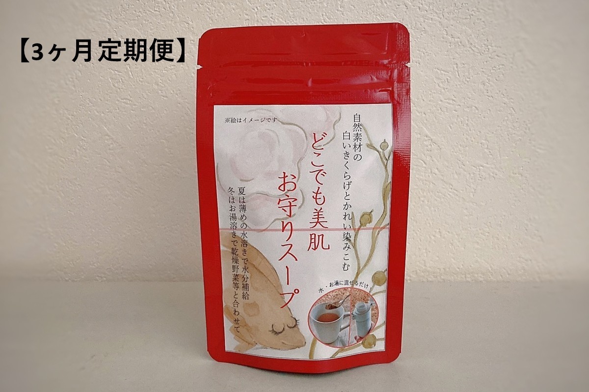 
            どこでも美肌 お守りスープ28g×1個（3ケ月連続お届けコース）簡単 美肌 即席スープ 時短料理 だし 調味料 定期便 【173_1984】
          