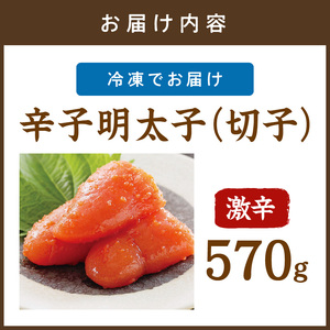 平塚明太子専門店 辛子明太子激辛（切子） 570ｇ【077-0018】