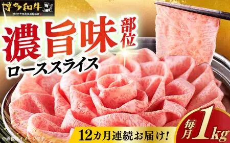 【全12回定期便】特選ロース 薄切り 1kg [ABCL055] 