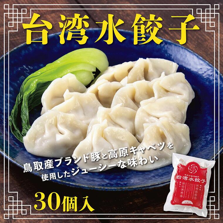 【ふるさと納税】台湾水餃子 豚水餃子 30個入り | 餃子 惣菜 中華 水餃子 豚 冷凍 ぎょうざ 晩酌 おつまみ 生