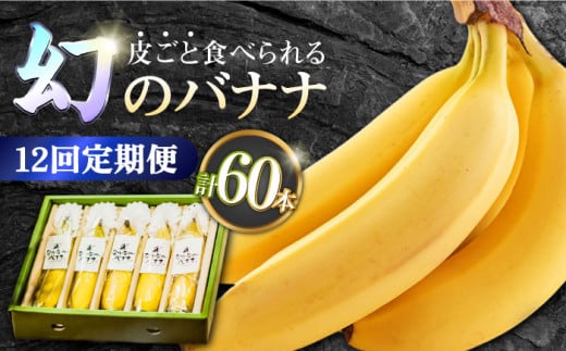 バナナ【12回定期便】【皮ごと食べられる！】なかなかバナナ 5本〈7月〜9月は発送停止〉 / バナナ フルーツ 果物 定期便 フルーツ定期便 バナナ ばなな 国産 / 南島原市 / ミナサポ [SCW049]