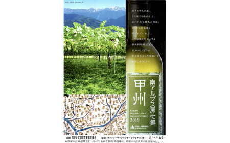 JA南アルプス市オリジナルワイン「南アルプス原七郷 甲州白ワイン」750ml×2本 ALPBQ001