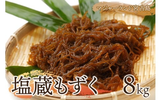 塩蔵もずく8㎏　マジャーランド宮古島（MJ13）