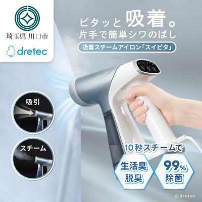 ふるさと納税 川口市 ドリテック 吸着スチームアイロン 「スイピタ」 ブルー IR-102BL