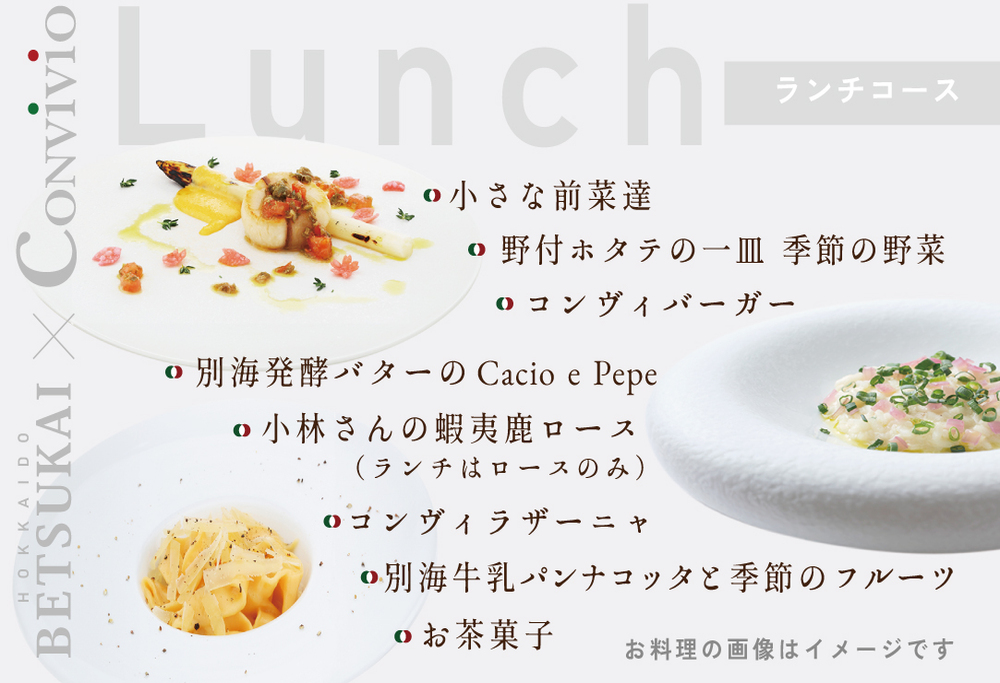 【ANA限定】【北参道　イタリアン】Convivio(コンヴィヴィオ)「別海町ランチ限定フルコース」お食事券1名様