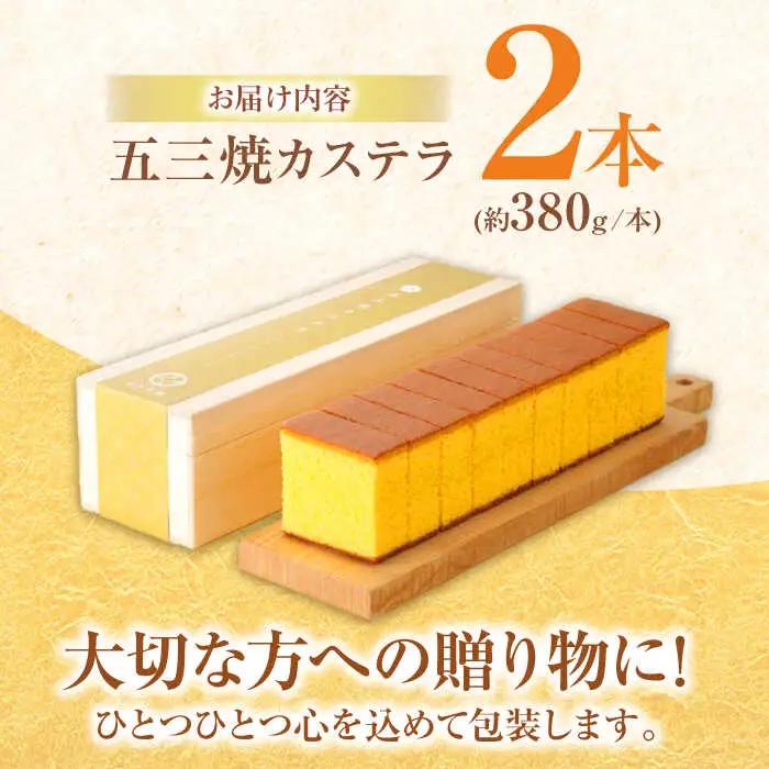 五三焼カステラ2本桐箱入 カステラ AHAE002