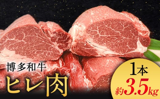 博多和牛 ヒレ肉 まるごと1本 約3.5kg 《60日以内に出荷予定(土日祝除く)》