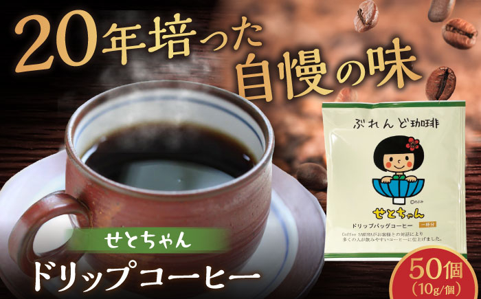 
            せとちゃん　ドリップバッグコーヒーセット50個入  / コーヒー  ドリップ  小分け / 瀬戸市 / Ｃｏｆｆｅｅ　ＳＡＫＵＲＡ [BBAB006]
          