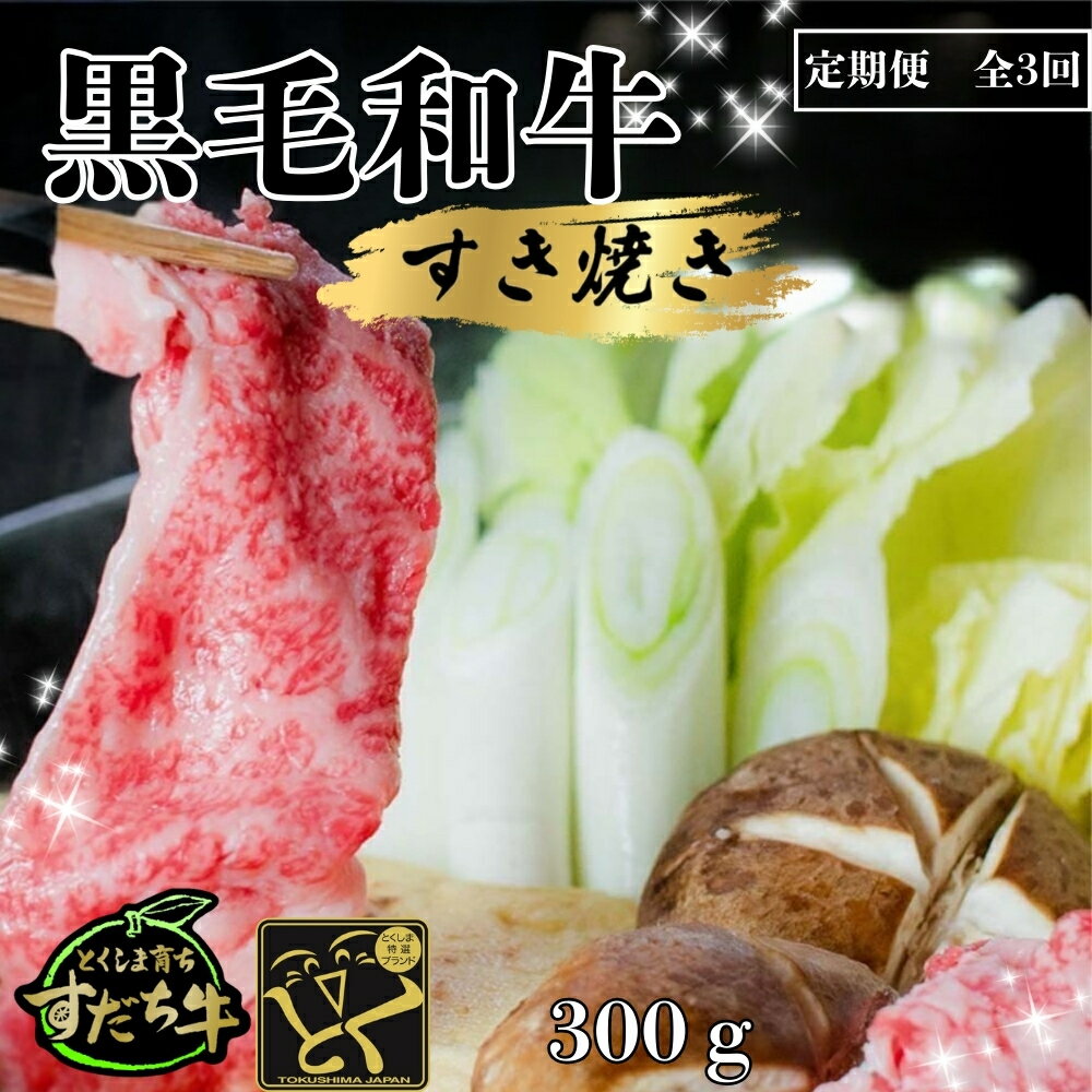 【ふるさと納税】 定期便 3回お届け すだち牛黒毛和牛（すき焼き用）300g