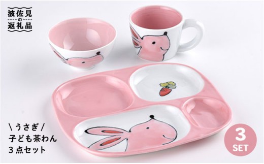 【波佐見焼】NEW 子ども 茶碗 3点セット「うさぎ」 食器 皿 【大新窯】 [DC30]