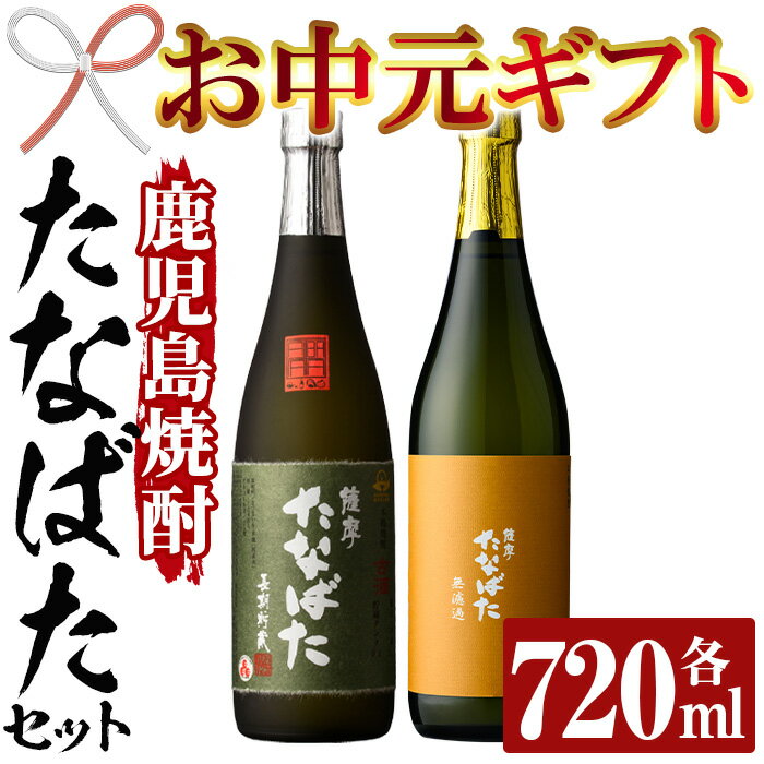 【ふるさと納税】＜2025年お中元ギフト＞特約店限定！「古酒たなばた」「たなばた無濾過」(各720ml・合計2本)！セット ギフト 贈答 鹿児島 鹿児島特産 酒 焼酎 芋焼酎 飲み比べ【林酒店】