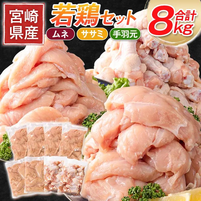 宮崎県産若鶏［ムネ・ササミ・手羽元］合計8kg 【B392】