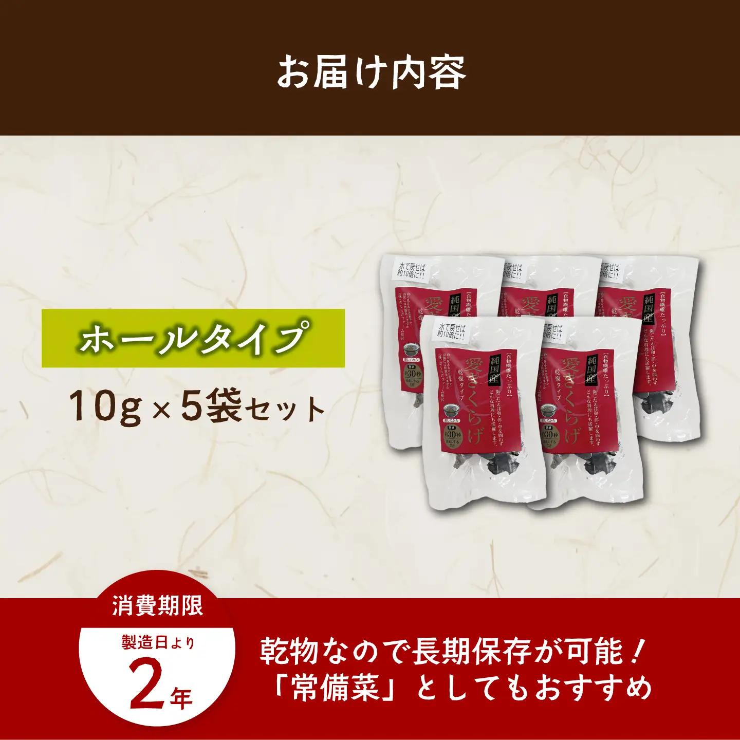 愛きくらげ 乾燥（ホール10g×5袋）/ 国産 乾燥 健康 / 稲沢市 / きくらげファーム稲沢[BMAU003]