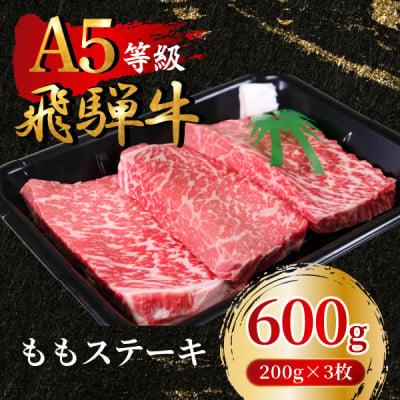 
            飛騨牛5等級 ももステーキ600g(200g×3枚)　FTA168【1578171】
          