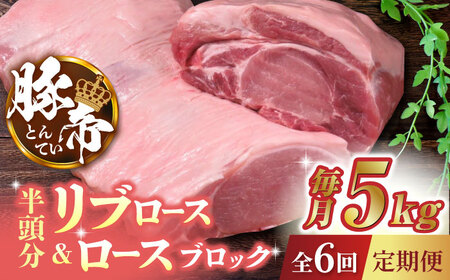 【6回定期便】豚帝 リブ ロース＆ロース ブロック (半頭分) 約5kg【KRAZY MEAT(小田畜産)】[ZCP127]