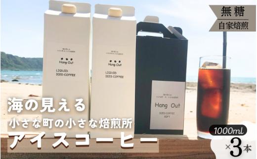 【数量限定：120本】4種の豆を絶妙にブレンド 極深煎りアイスコーヒー 1L×3本セット【hgo007】