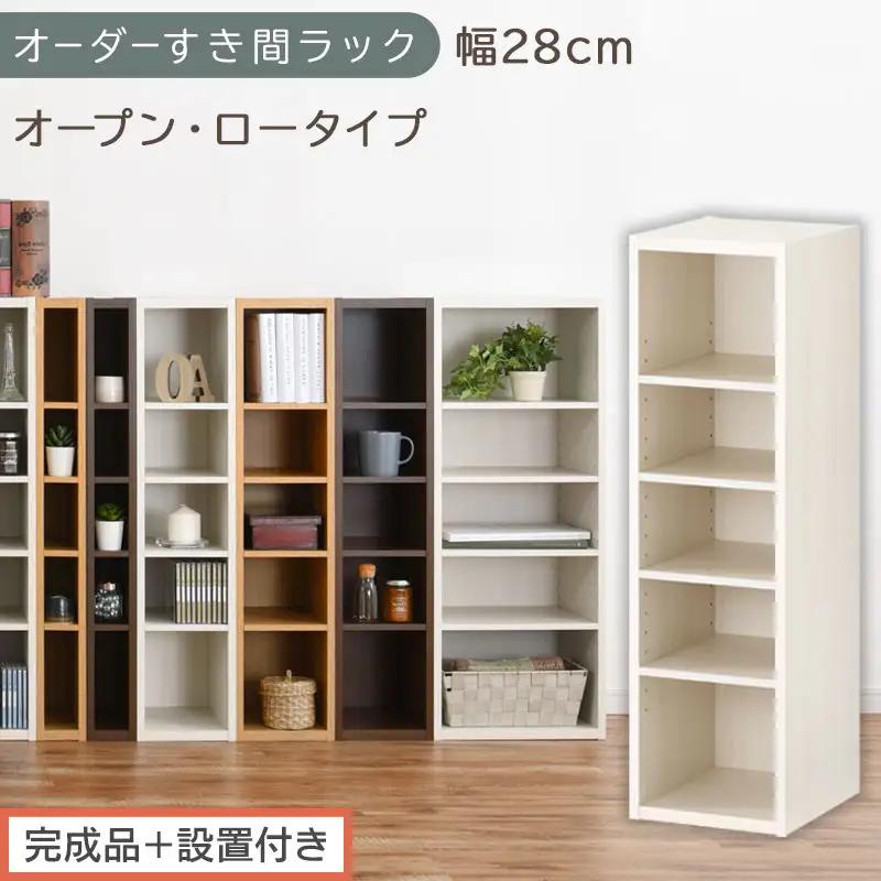 【完成品＋設置付き】オーダーすき間ラック〔幅28cm・オープン・ロータイプ〕（ホワイトウッド）すき間ラック 日本製 国産 隙間収納 ラック 本棚 スリム 薄型 縦長 オーダー 棚 隙間収納棚 漫画 AKONBEE02520-28-WWO