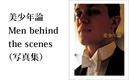 美少年論 Men behind the scenes（写真集）/ 大串祥子