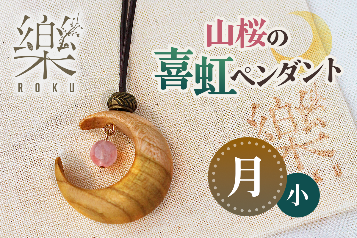 山桜の喜虹ペンダント 小 (月)｜ネックレス ペンダント アクセサリー 木工品 ハンドメイド ローズクォーツ 天然石 山桜 甘楽町 [0302]