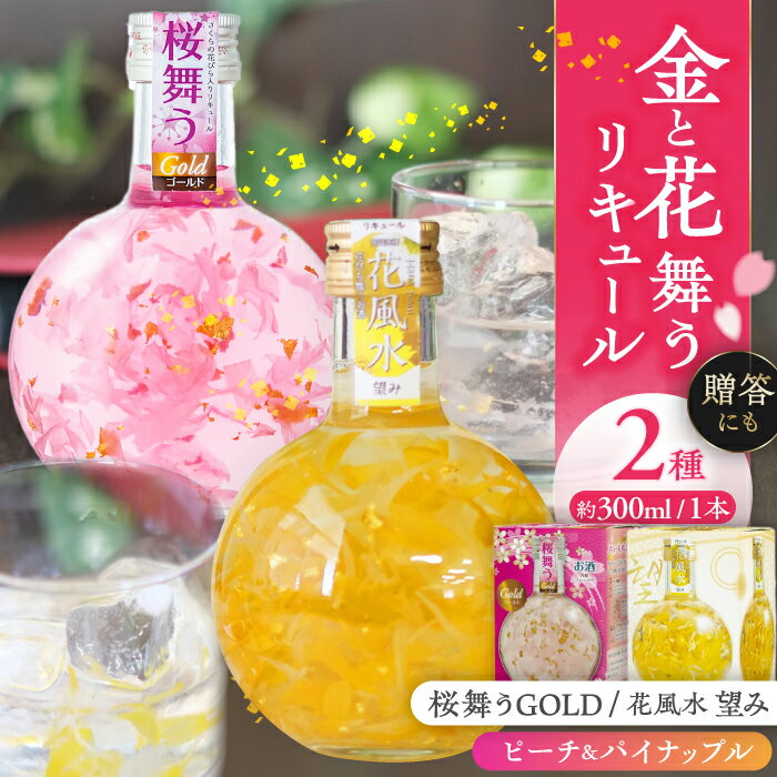 【ふるさと納税】リキュール 2本 セット 花風水望み・桜舞うGold 花 お酒 桜 愛西市 / 株式会社豊幸園 [AEAR001]