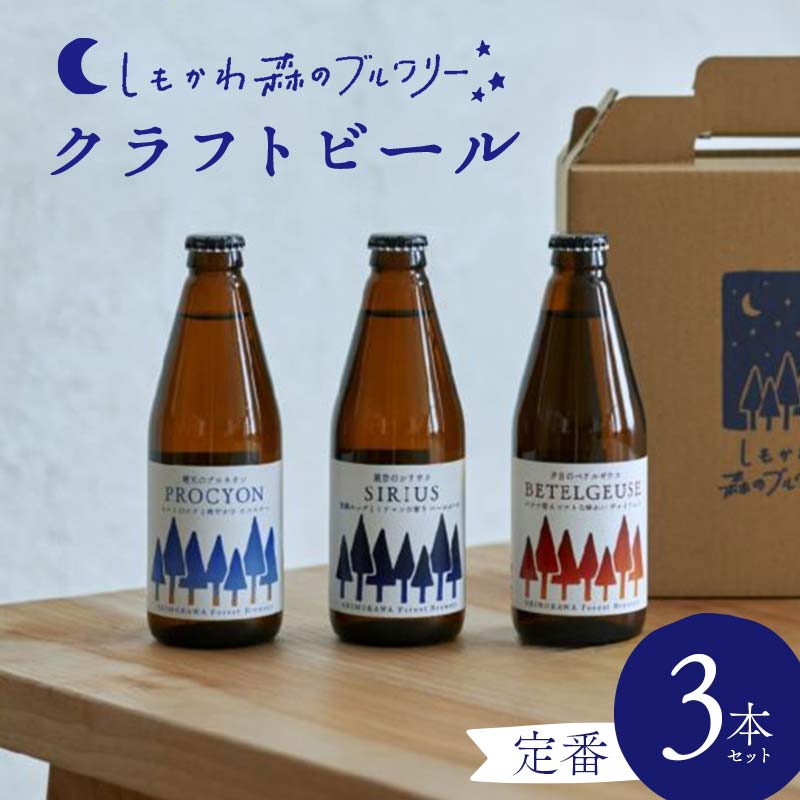 【ふるさと納税】しもかわ森のブルワリーのクラフトビール 定番3本セット ピルスナー ペールエール ヴァイツェン F4G-0280