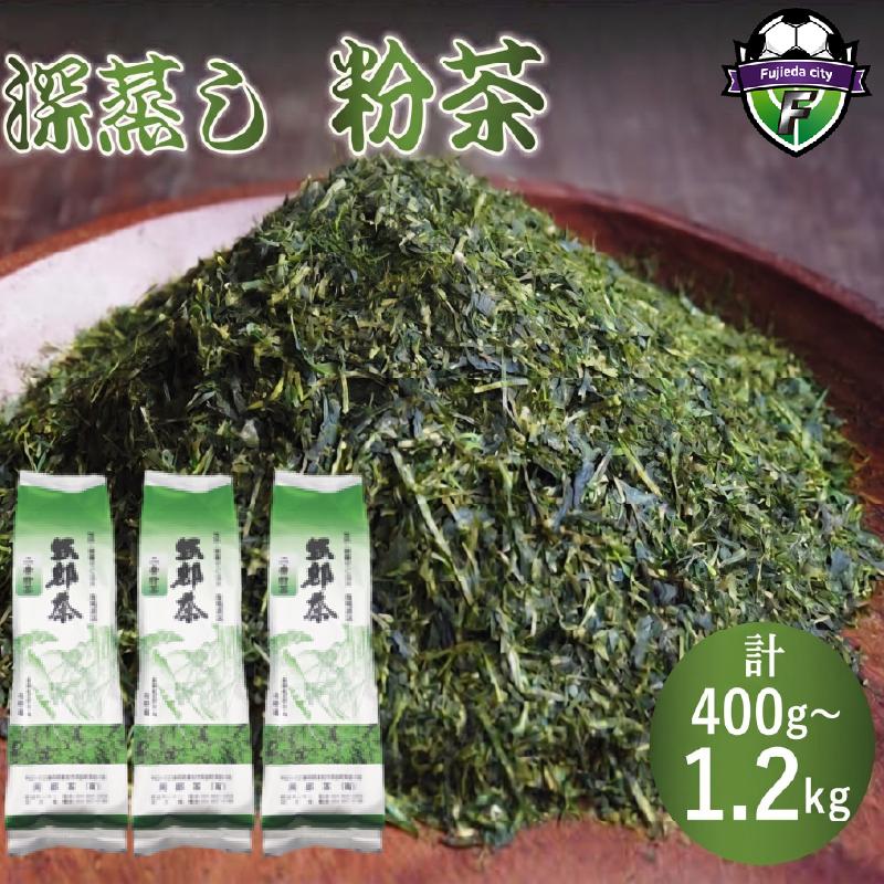 
                  【選べる容量】 深蒸し茶 粉茶 400g×1袋 ～ 400g×3袋 400g ～ 1.2kg ▼ お茶 緑茶 静岡県産 日本茶 お茶 茶 茶葉 粉茶 急須 おちゃ カテキン 静岡茶 深むし茶 ふかむし茶 二番茶 家庭用 会社用 おうち時間 藤枝市 静岡県
                
