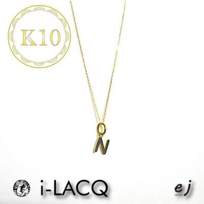 ふるさと納税 南アルプス市 ejブランド『　i-LACQ　』アイ・ラシク K10YGイニシャルネックレス