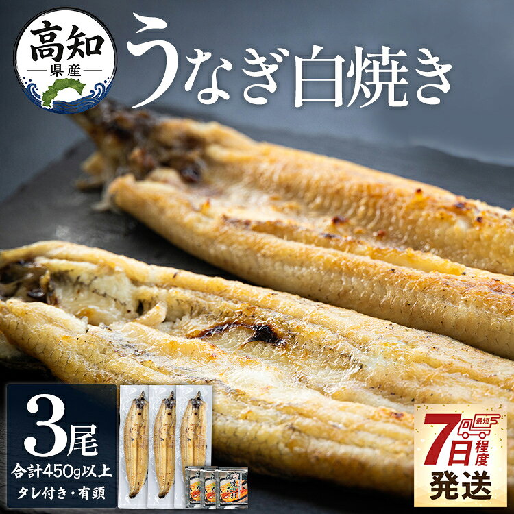 【ふるさと納税】【7日程度で発送】高知県産うなぎの白焼き 3尾 合計450g以上（1尾150〜180g）タレ付き エコ包装 - 贈答用 簡単調理 お中元 父の日 訳あり 鰻 ウナギ 有頭 蒲焼きのたれ unagi 簡易包装 家庭用 個包装 真空パック 3尾 吉川水産 高知県 香南市【冷凍】
