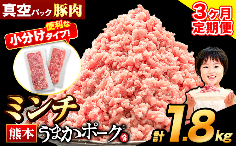 【3ヶ月定期便】 ミンチ 1.8kg 豚 小分け 訳あり 訳有 ひき肉 うまかポーク 傷 規格外 ぶた肉 ぶた 真空パック 数量限定 簡易包装 冷凍 《申込み翌月から発送》---oz_fuptei_24_24000_m_1800g_mo3---