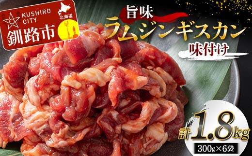 【期間限定！寄附額改定↓！】旨味ラムジンギスカン(味付け) 300g×6 計1.8kg ジンギスカン 羊肉 ラム肉 ラム 焼肉 BBQ バーベキュー 味付き 味付き肉 タレ 厚切り 厚切 生ラム 成吉思汗 あいちょう 老舗 ご当地 ローカル スーパー おいしい 美味しい うまいアウトドア キャンプ お取り寄せ 冷凍 小分け 保存 北海道 ご当地 釧路 道東 _F4F-8188