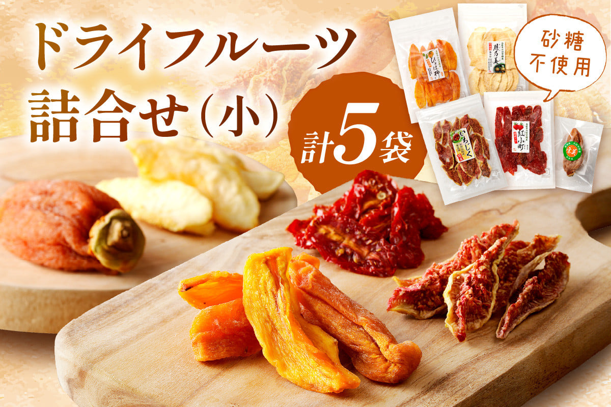 
                  島根県産「ドライフルーツ詰合せ（小）」 スイーツ デザート フルーツ 果物 柿 かき 梨 なし いちじく トマト フルーツ 【032_2071】
                