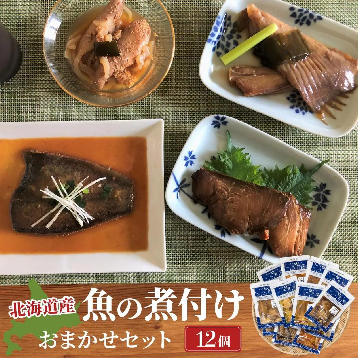 【2026年2月以降順次お届け】そのまま食べられる魚の煮付 一八食堂おまかせ 12個 F21H-470