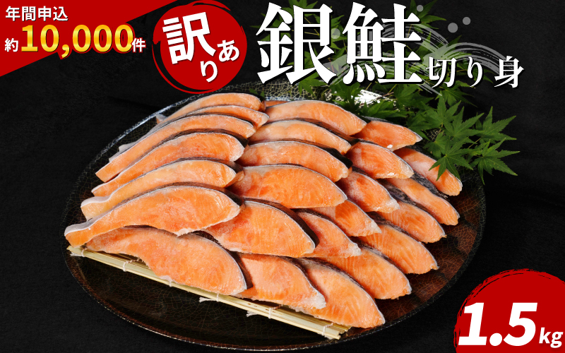 訳あり 銀鮭 切り身 1.5kg 冷凍 切身 サイズ 不揃い 規格外 鮭 サケ シャケ 塩銀鮭 人気の海鮮返礼品 カマ サーモン 魚 家庭用 おかず 【北海道･沖縄･東北･離島への配送不可】 【1月21日価格改定】
