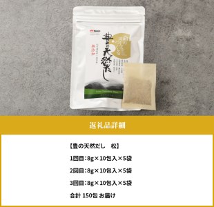 T10023　【3回お届け定期便】豊の天然だし[松]　だしパック50包×3回お届け