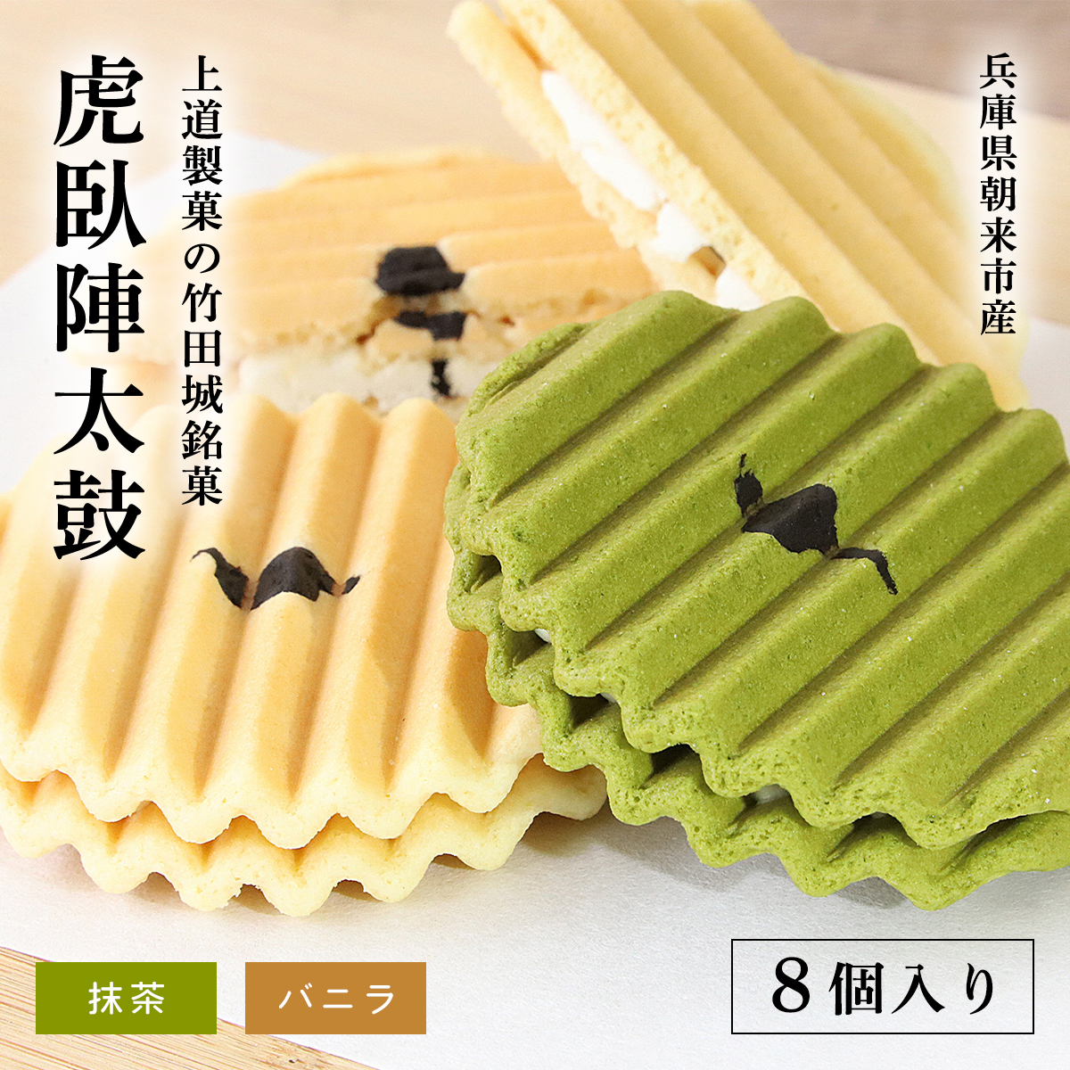 上道製菓の竹田城銘菓　虎臥陣太鼓　8個入り（バニラ・抹茶） 兵庫県 朝来市 AS2AC26
