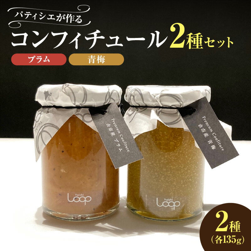 【ふるさと納税】 余市産フルーツ 「 パティシエがつくるコンフィチュール 」2種セット ( プラム ・ 青梅 ) コンフィチュール ジャム はちみつ すもも ヨーグルト パン 鶏肉料理 素敵な朝食 デザート チーズ リッチ ギフト おつまみ 北海道産 北海道 余市町 送料無料