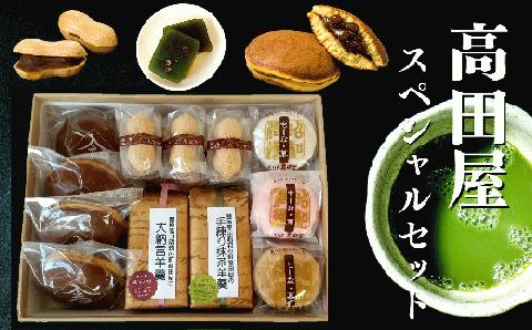 【先行予約】高田屋スペシャルセット