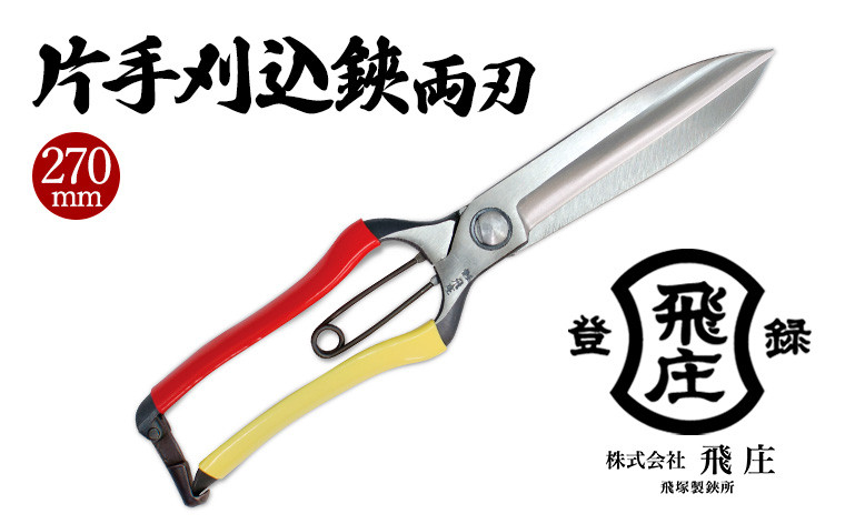 
【飛庄】片手刈込鋏両刃 270mm FY22-381
