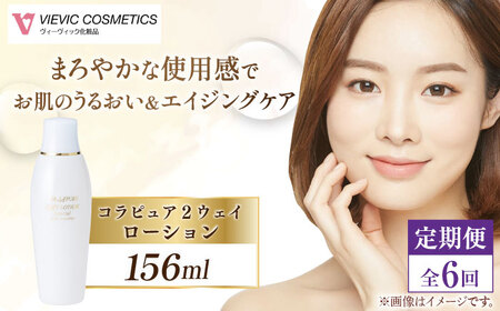 【全6回定期便】コラピュア 2ウェイ ローション 保湿化粧水 亀山市/ヴィーヴィック化粧品 株式会社[AMBS018]