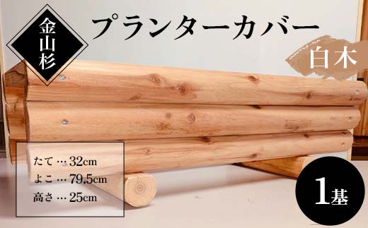 
            金山杉 プランターカバー（白木） 木製 花壇 ガーデニング 屋外 庭 ウッド F4B-0577
          