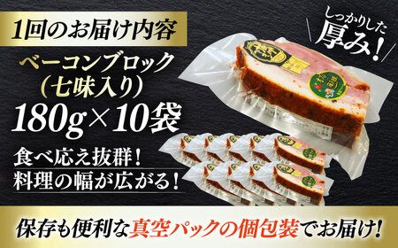 ベーコン【全3回定期便】ブロック（七味入り）180g×10個セット  ベーコン[AGAZ064]