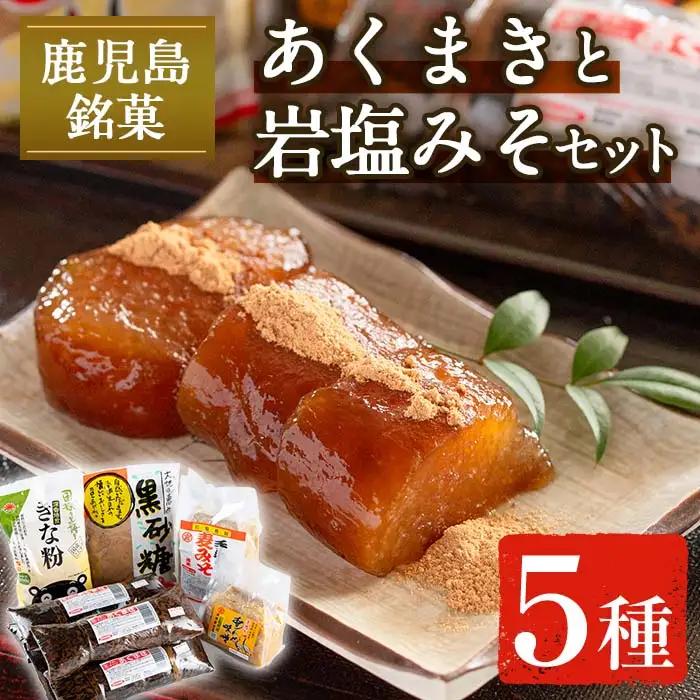 i029 《期間・数量限定》あくまきと岩塩みそセット！手造りの麦みそ(1kg)・あわせ味噌(500g) こだわりのあく巻(5本) 味噌 みそ 合わせ味噌 味噌汁 調味料 あくまき きな粉 和菓子 お菓子 ギフト 贈り物 期間限定 数量限定 【宮田商店】