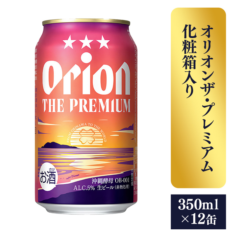 【オリオンビール】ザ・プレミアム12缶化粧箱 - ビール 1ケース 12本 化粧箱 おすすめ 沖縄県 八重瀬町【価格改定】