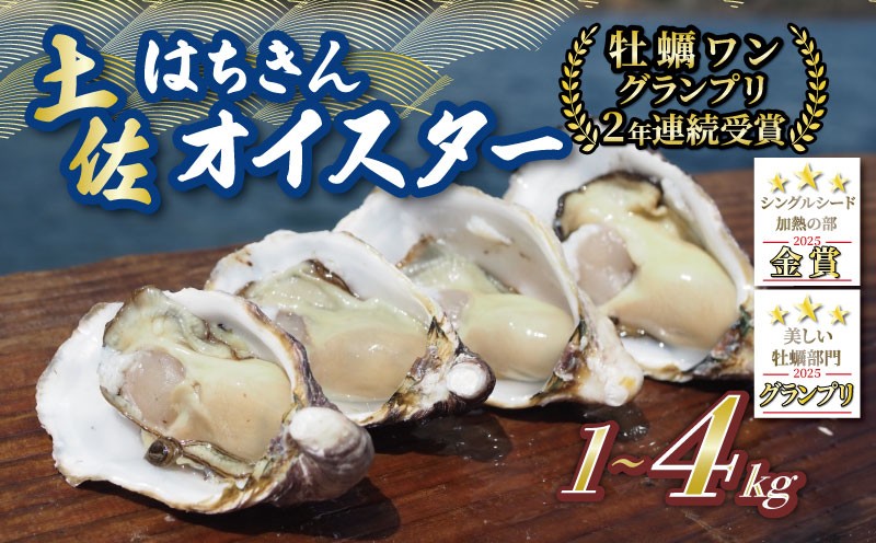 
                   かき 牡蠣 1kg 土佐はちきんオイスター 生食 殻付き 訳あり 選べる 容量 2kg 4kg サイズミックス 貝 海鮮 魚介 魚介類 新鮮 牡蠣-1グランプリ受賞 高知県 宿毛市
                