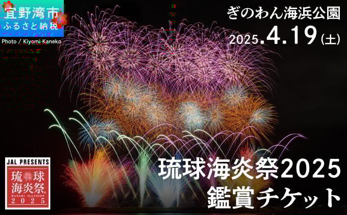 
            琉球海炎祭2025 選べる 鑑賞チケット | 沖縄県宜野湾市ふるさと納税
          