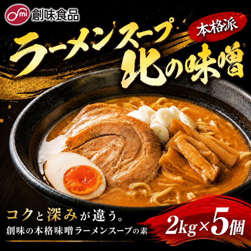 【ふるさと納税】ラーメンスープ北の味噌 2kg × 5個 厳選味噌 野菜エキス 肉エキス 濃縮 スープの素 自宅 お店の味 味噌スープ 鍋 業務用スープ 味噌ダレ ラーメン 業務用 大容量 希釈 まとめ買い 濃縮タイプ 創味食品 埼玉県 羽生市