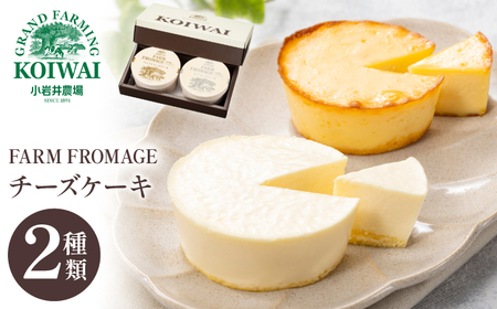 小岩井農場 FARM FROMAGE チーズケーキ セット ／ ベイクドチーズケーキ レアチーズケーキ 2種類 食べ比べ チーズ ケーキ ギフト プチギフト 贈答用 贈り物 プレゼント お祝い パーティー お取り寄せ 人気 スイーツ デザート お菓子 菓子 人気 おすすめ