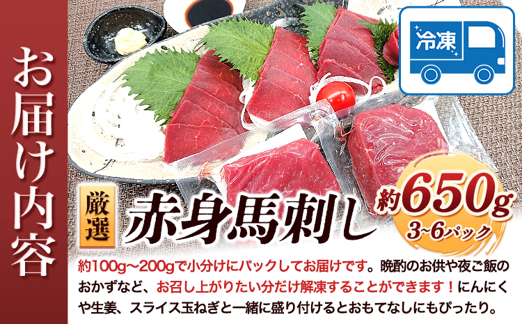 特撰 赤身馬刺し 約650g (3～6パック) 合同会社福福堂《30日以内に出荷予定(土日祝除く)》 馬肉 馬 馬刺し 赤身---sn_fhukuaka_30d_23_10000_650g---st-